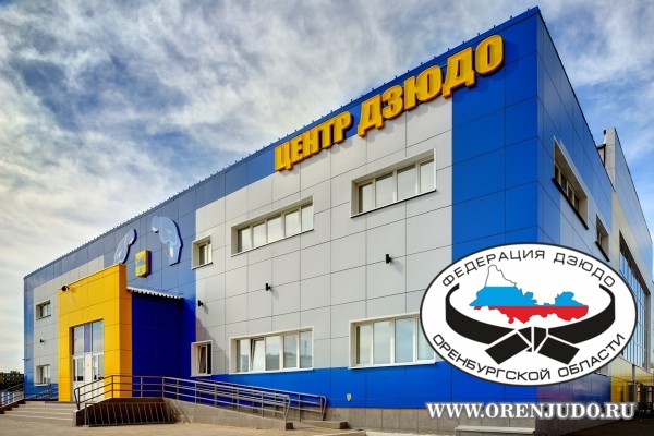 Оренбургскому Центру дзюдо присвоен статус школы олимпийского резерва.