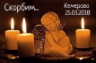 Кемерово мы СКОРБИМ вместе с вами...